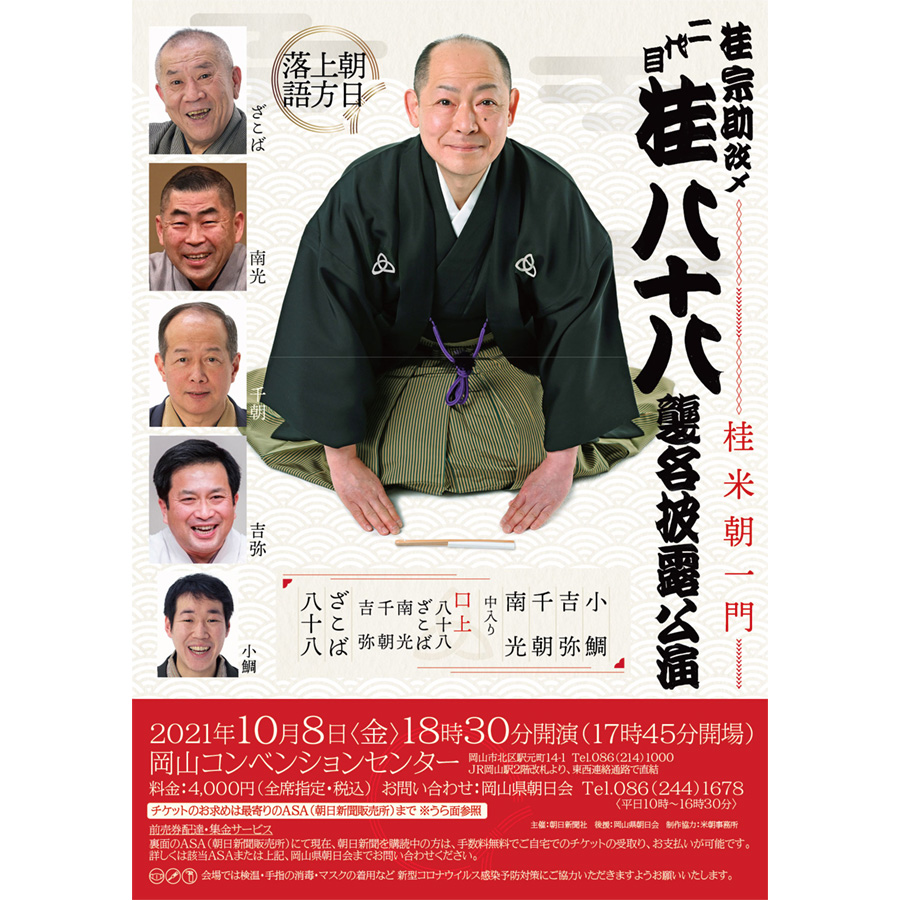朝日上方落語『桂宗助改メ 二代目 桂八十八襲名披露公演』チケット