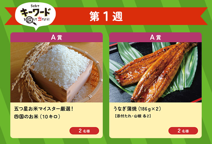 【第1週】5chでキーワードを探して当てよう!(A賞)
