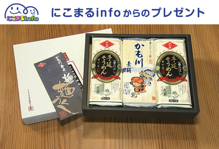 【にこまるinfo】かも川手延素麺より　「手延べ素麺 詰合せセット」　5人