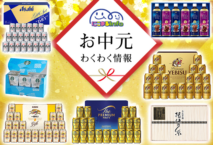 お中元わくわく情報♪ 豪華賞品をプレゼント！