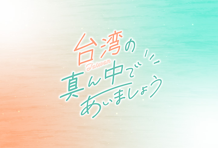 【台湾の真ん中であいましょう】「高松 - 台中線スターラックス航空往復チケット」1名様