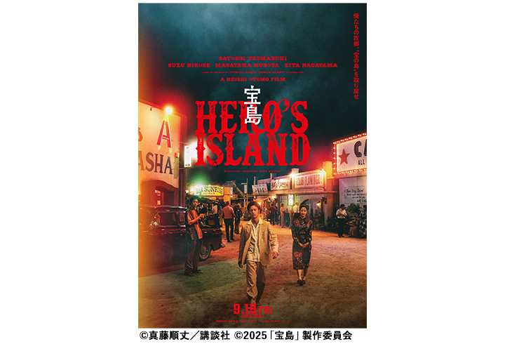 【映画鑑賞会】宝島 映画チケットプレゼント