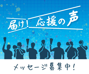 応援メッセージ募集