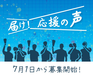 応援メッセージ募集