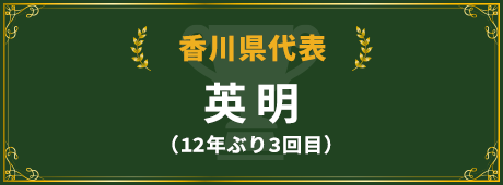 香川県代表校紹介はこちら