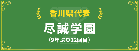 香川県代表校紹介はこちら