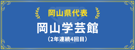岡山県代表校紹介はこちら