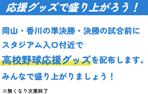 高校野球推しウチワを配布！