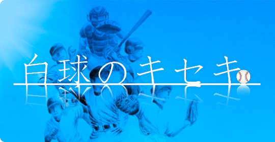 白球のキセキ
