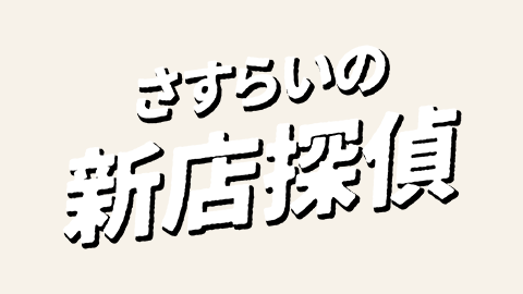 さすらいの新店探偵