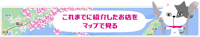 これまでに紹介したお店をマップで見る