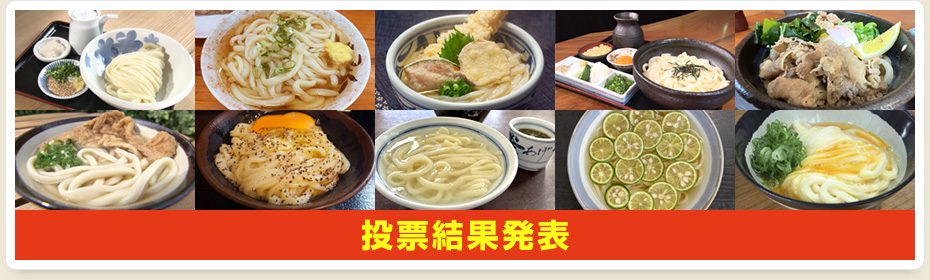 投票結果発表