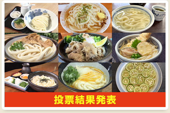 投票結果発表