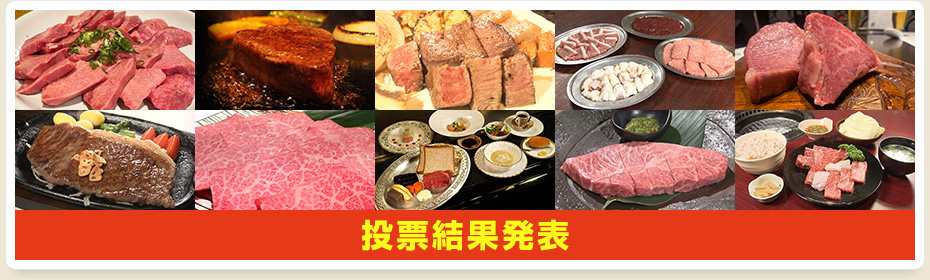 投票結果発表