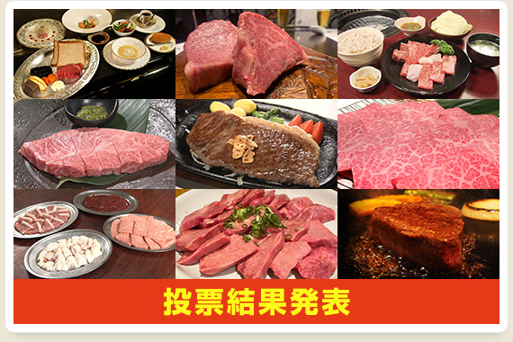 投票結果発表