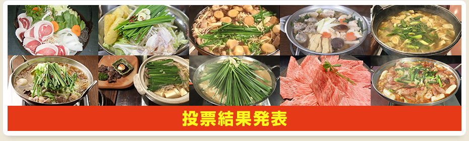 投票結果発表