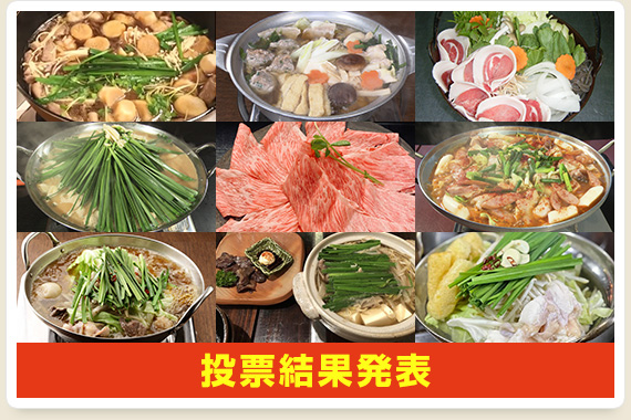 投票結果発表