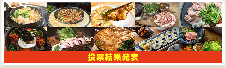 投票結果発表