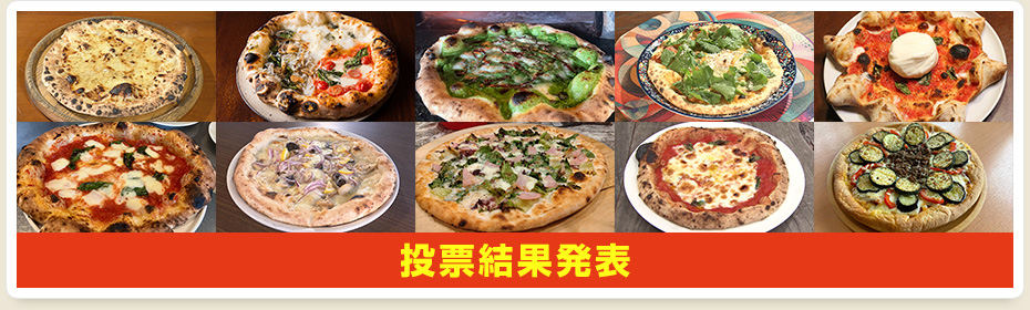 投票結果発表