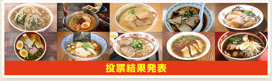 投票結果発表