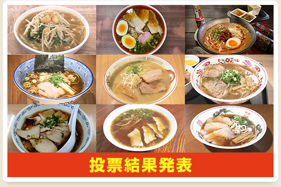 投票結果発表