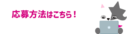 応募方法はこちら！