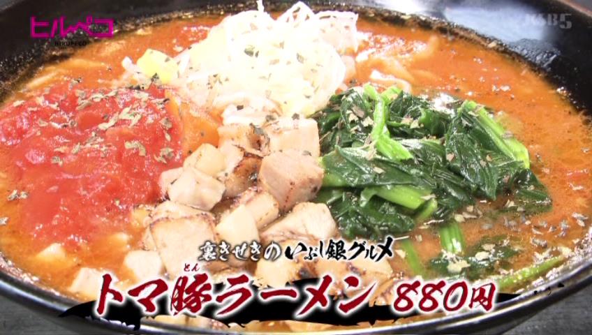 トマ豚ラーメン