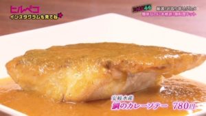 鯛のカレーソテー