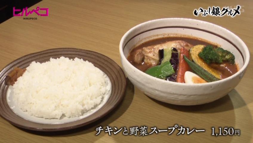 チキンと野菜のスープカレー