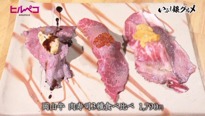 岡山牛肉寿司3種食べ比べ