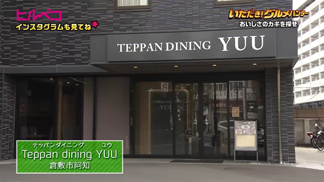 Teppan dining YUU（テッパン ダイニング ユウ）