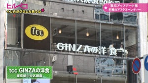 tcc GINZAの洋食