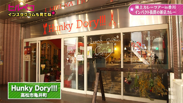 Hunky Dory!!!（ハンキードリー）
