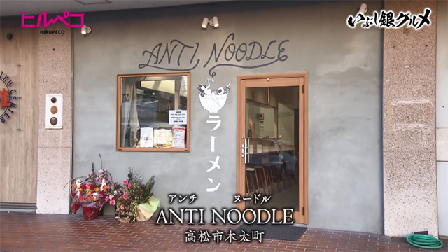 ANTI NOODLE（アンチヌードル）