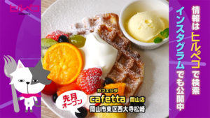 cafetta 岡山店（カフェッタ）