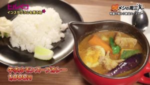 牛ホルモンスープカレー