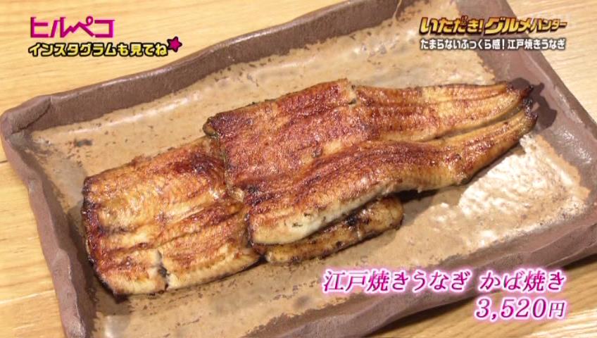 江戸焼きうなぎ かば焼き