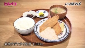 名物アジフライ定食