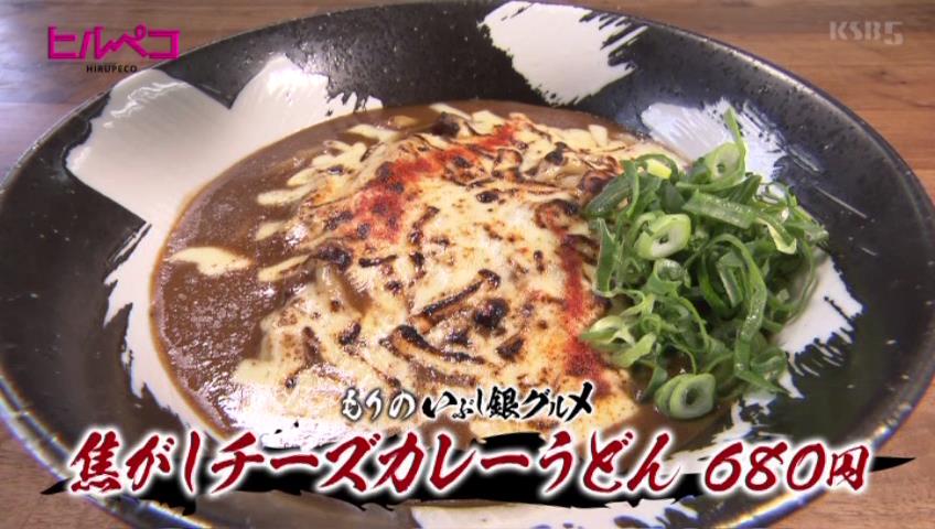 焦がしチーズカレーうどん