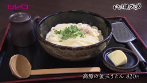 高原の釜玉うどん