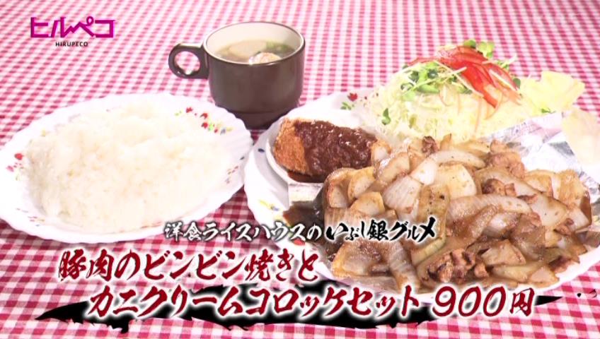 豚肉のビンビン焼きとカニクリームコロッケセット