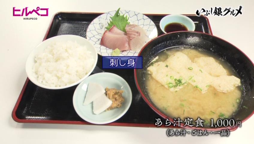 あら汁定食（あら汁・ごはん・一品）