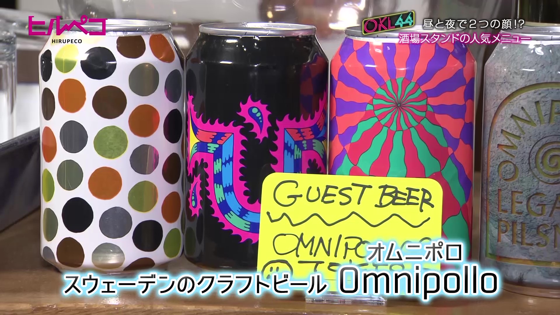 スウェーデンのクラフトビール Omnipollo