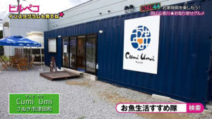 株式会社 安岐水産 Cumi Umi（チュミ ウミ）＜直売店＞