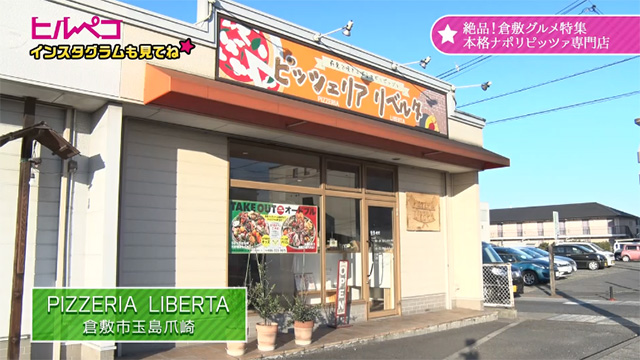 PIZZERIA LIBERTA（ピッツェリア リベルタ）