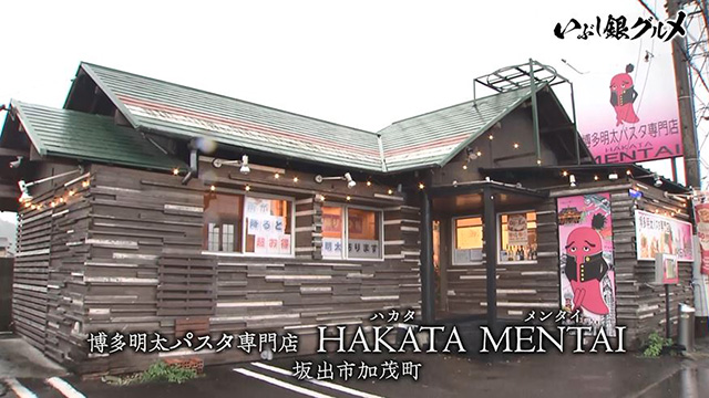 博多明太パスタ専門店 HAKATA MENTAI