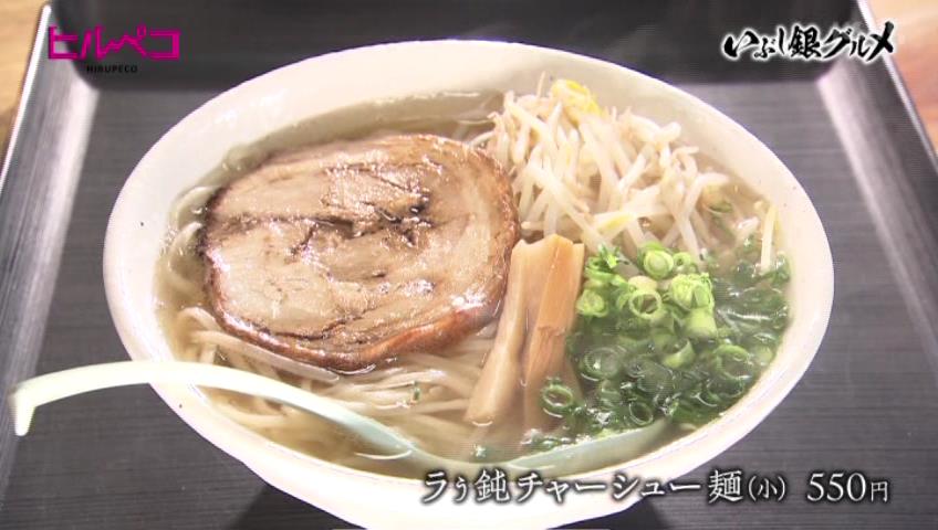 ラぅ鈍チャーシュー麺（小）