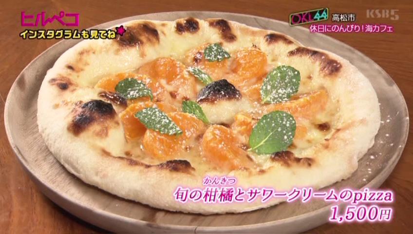 旬の柑橘とサワークリームのpizza