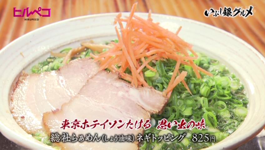 総社らぁめん（しょう油味）＜東京ホテイソンたける 思い出の味＞