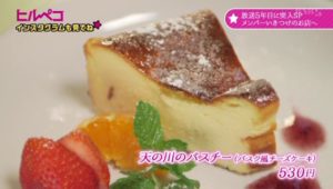 天の川のバスチー（バスク風チーズケーキ）